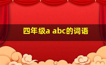 四年级a abc的词语